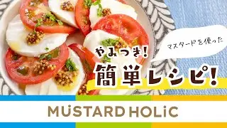 【簡単おいしいマスタードホリック〜おつまみ編〜】夜ごはんにもおすすめ|お酒のおつまみに簡単レシピ【吾妻食品公式】#簡単レシピ  #料理  #cookingvideo