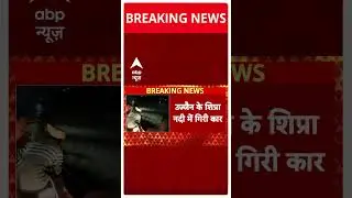 MP News: Ujjain के शिप्रा नदी में गिरी कार, बचाव कार्य जारी  | CM Mohan Yadav
