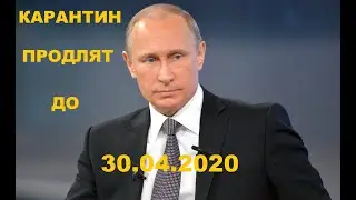 СРОЧНОЕ ОБРАЩЕНИЕ ПУТИНА К НАЦИИ 02.04.2020