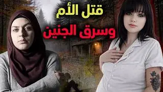 رغم تحذير الأم إختاروا الحرام..زنا المحارم دمر الجميع | قضايا تم حلها