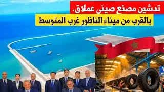 ميناء الناظور غرب المتوسط 2026.. إطلاق عملاق صيني لصناعة إطارات السيارات لتعزيز جهة الشرق 