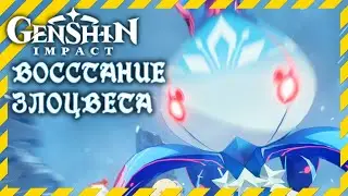 Genshin Impact ✨ Восстание Злоцвета ✨ ивент босс Злоцвет бой (Rise of the Fell Flower event boss)