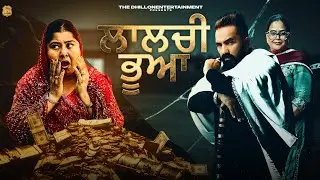 LALCHI BHUA EP 1ਲਾਲਚੀ ਭੂਆ | LATEST PUNJABI WEB SERIES 2025 |SONU DHILLON| |THEDHILLON ENTERTAINMENT 