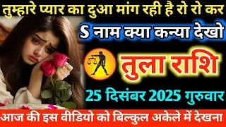 #तुला तुम्हारे प्यार का दुआ मांग रही है रो रो कर S नाम क्या कन्या देखो 25 दिसंबर 2025 गुरुवार 