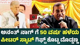 ಅನಂತ್ ನಾಗ್ ಆರೋಗ್ಯದ ಸೀಕ್ರೆಟ್ ಹೇಳಿದ ದೊಡ್ಡಣ್ಣ | Anant Nag | Doddanna | Ravichandran | Newshuntkarnataka