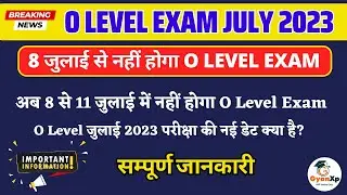 O Level July 2023 Exam Update || O Level Exam July 2023 Postponed || अब 8 से 11 जुलाई में नहीं होगा