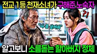 전교 1등 천재소녀가 구해준 노숙자 할아버지, 그 할아버지의 소름돋는 정체는?│노후사연│감동사연│사연라디오