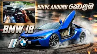 BMW i8 | Sinhala Overview + Walkthrough + POV Drive | Drive Sri Lanka