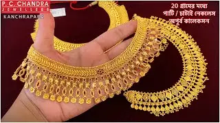 PC CHANDRA মাত্র 15 gram থেকে বিয়ের চাটাই নেকলেস / পাটিহার | gold bridal choker necklace under 20