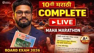 LIVE🔴 | CLASS 10TH MARATHI COMPLETE MAHA MARATHON | 10TH MARATHI BOARD EXAM 2026 | JR TUTORIALS |