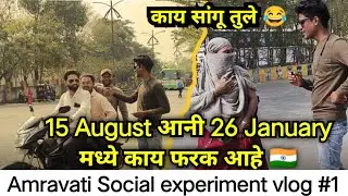 Amravati social experiment vlog😍🇮🇳 || 26 January Special vlog Video #amravativlog #26january #funny 