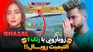 فایت با نفر اول رنک آلتیمیت پابجی موبایل !!🤯| جنگ رنکاپی!! 😈