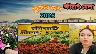 Khirai Flower Garden 2026/One Day Trip From Kolkata by Car/ ক্ষীরাই মেলা