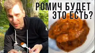 🤣Ромич впервые пробует американский сухой паёк MRE🤣
