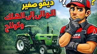ديفو صغير يؤدي الى الهلاك وكولاج 