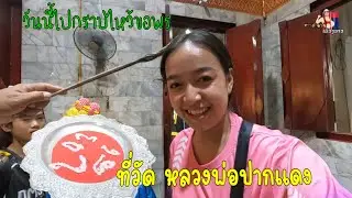 วันนี้ไปกราบไหว้ขอพร ที่วัดหลวงพ่อปากแดง /ได้เลขเด็ดนำ...