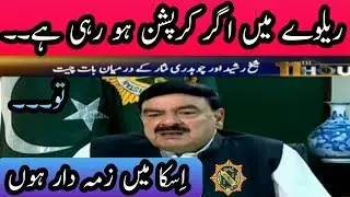 Sheikh Rasheed on TV saying I'm responsible for corruption in Pakistan Railway