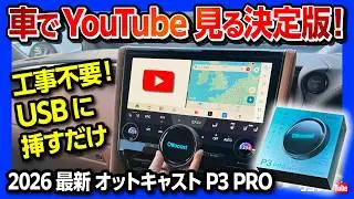【車の純正ナビでYouTube見るオススメ】2026年最新ハイエンドモデル「オットキャストP3 PRO」スペック最強! 後席モニターも可能! 工事不要でUSBに挿すだけ簡単! Netflixも見れる!