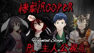 【惨劇ルーパー Haunted Stage Ａ】惨劇のループを食い止めろ！非対称性推理ボードゲーム！#マダミス #マーダーミステリー #Vtuber #vtuber #グラノーラの茶室