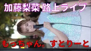 加藤梨菜さんの路上ライブ（もっちゃん。すとりーと）