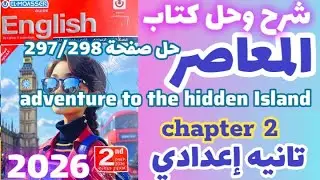 حل اسئله chapter 2 قصه The Hidden Island  كتاب المعاصر إنجليزي الصف الثاني الإعدادي صفحة 298/297