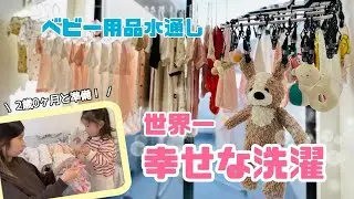 【出産準備】世界一幸せな洗濯👶🏻🫧