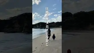 旦那をダメ夫にする妻と伸ばす妻の違い　#夫婦関係 #言葉 #人生