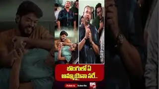 | Producer SKN బొంగులో ఏ అమ్మాయైనా సరే..True Lover Movie | BIGTV  Entertainment