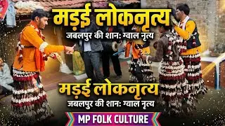 Madhya pradesh folk dance 'madai' जबलपुर मड़ई ग्वाल लोकनृत्य ।