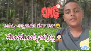ಅಯ್ಯೋ ನನ್ನ ಮಗನ ಹೇರ್ ಕಟ್ ನೋಡೋಕ್ಕೆ ಆಗ್ತಿಲ್ಲ 😅#kannada #youtuber #ownvoice #vlog #dailyvlogs #YouTube 