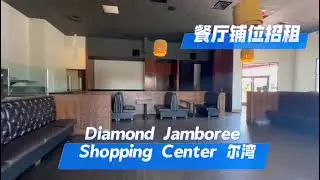 OC#2 爾灣Diamond Jamboree center 5,000呎餐廳舖位招租