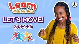 Move Your Body With Ms. Rozi - አብረን ስፖርት እንስራ - Amharic & English - አማርኛ እንግሊዝኛ እንማር