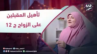 بيوت منورة | الموسم الرابع | تأهيل المقبلين على الزواج جـ 12