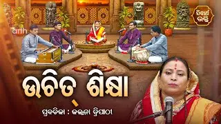 ଉଚିତ୍ ଶିକ୍ଷା  - SATYAPATHE GHENIJAO MATE | EP -127 | Kalpana Tripathy | SIDHARTH BHAKTI