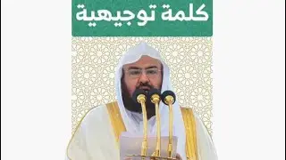 FULL LECTURE of Sheikh Al-Sudais During His Visits On Friday at Our Masjid - Hafr Al Batin City