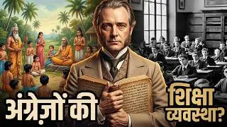 भारत की शिक्षा कैसे तोड़ी गई? Macaulay&rsquo;s Trillion Dollar Education Lie Exposed
