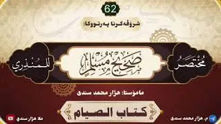 شرۆڤەکرنا پەرتووکا :[ مُـخْـتَـصَـرُ صَــحِـيـحِ مُـسْـلِـم ]وانا 62