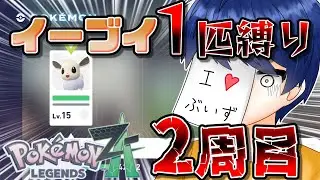 イーブイ１匹縛りポケモンZA　2周目なら負けずにクリアできる説！！！　Part2　【ポケモンレジェンズZA】【生放送】