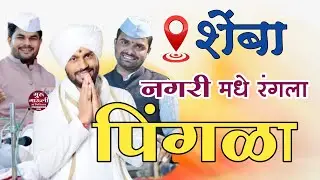 शेंबा नगरी मधे रंगला पिंगळा || विशाल महाराज खोले || भरत आण्णा पठाडे || कृष्णा महाराज भोरकडे ||#viral