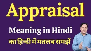 Appraisal meaning in Hindi | appraisal का हिंदी में अर्थ | explained appraisal in Hindi