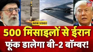 Iran America War: ईरान ने B-2 Bomber पर दागी 500 Fattah Missile! |Khamenei |Trump| Middle East| N18G
