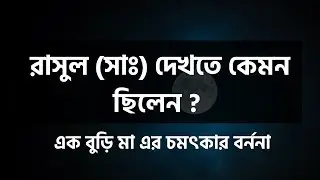 রাসুল সাঃ দেখতে কেমন ছিলেন | Prophet Muhammad SM (PBUH) | ModernIslam