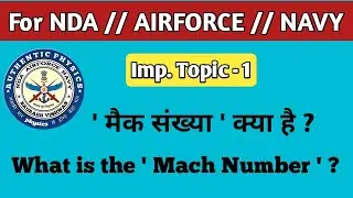 Physics Important Topic-1 || मैक संख्या Mach Number || Airforce exam || Navy exam || NDA exam
