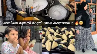 രാവിലെ ☀️മുതൽ രാത്രി 🌙വരെ  Day In My Life | Easy Breakfast പാലപ്പം | കല്ലുമ്മക്കായ് | kallummakkay