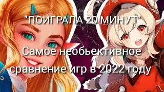 Разбор  самого необьективного сравнения Genshin Impact и Zelda в 2022 году.