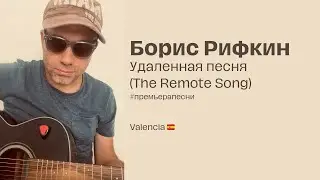 Boris Rifkin - The Remote Song (Удаленная песня) [English Subtitles] #премьерапесни