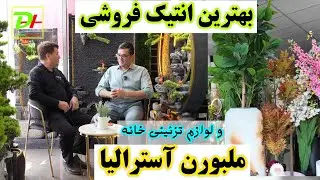 بزرگترين فروشگاه لوازم تزئيني خانه و بهترين انتيك فروشي در شهر ملبورن آستراليا 