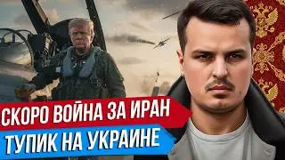 СКОРО ВОЙНА ЗА ИРАН. ТУПИК НА УКРАИНЕ. СОВЕТ МИРА ТРАМПА. Дмитрий Никотин