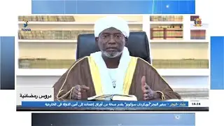 دروس رمضانية اليوم الحادي عشر من شهر رمضان 1443هـ 2022م فضيلة الشيخ/ احمد النور محمد الحلو