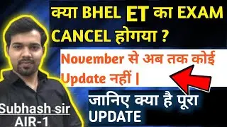 क्या BHEL ET का EXAM CANCEL हो गया | जानिये क्या है पूरा UPDATE | BHEL ET EXAM UPDATE | BHEL ET |
